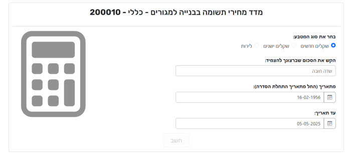 מחשבון מדד תשומות הבניה