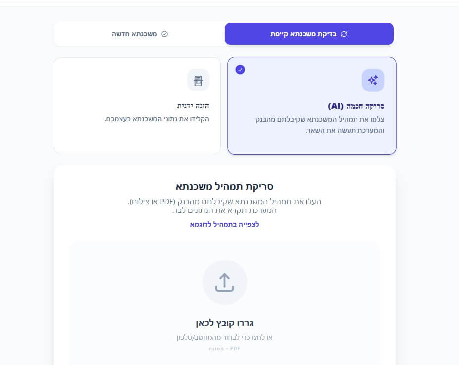 מסך סריקת AI במדד הגורו של משכנתא גורו, אזור העלאת דוח תמהיל משכנתא לבדיקה