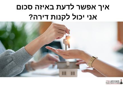 איך אפשר לדעת באיזה סכום אני יכול לקנות דירה