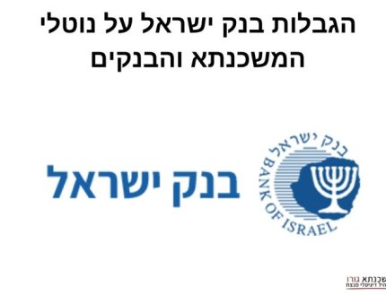 הגבלות בנק ישראל על נוטלי המשכנתא והבנקים