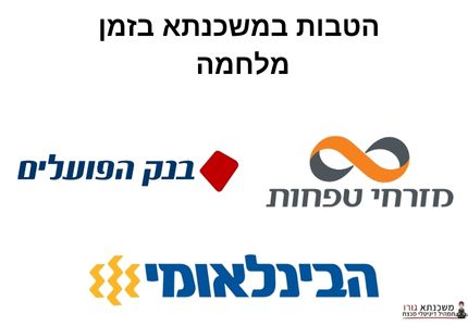 הטבות במשכנתא בזמן מלחמה