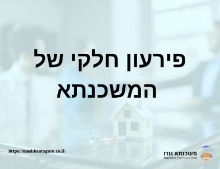 פירעון חלקי של המשכנתא