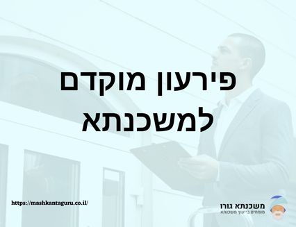 פירעון מוקדם למשכנתא