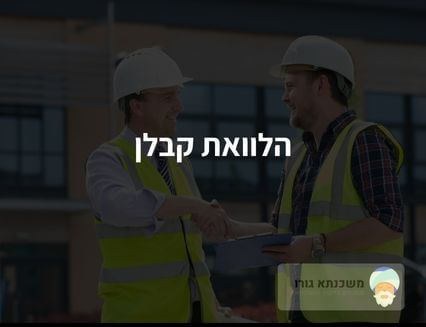 הלוואת קבלן