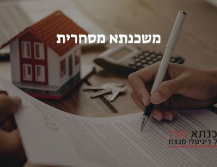 משכנתא מסחרית