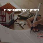 רישיון יועץ משכנתאות