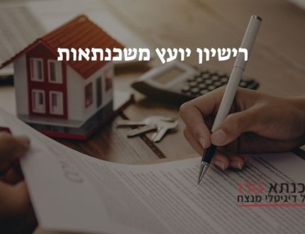 רישיון יועץ משכנתאות