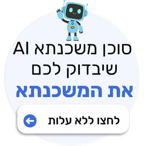 בדיקת משכנתא עם סוכן AI